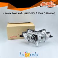 Honda ไฟหน้า สำหรับ เวฟ125sไฟเลี้ยวบังลม (ปี 2005-2006), เวฟ125iไฟเลี้ยวบังลม (ปี 2007-2011) (ไฟหน้า 125ไฟเลี้ยวบังลม)