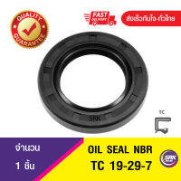 (Promotion+++) ซีลกันน้ำมัน ออยซีล ซีลกันรั่ว Oil seal TC 19-29-7 ราคาสุดคุ้ม อะไหล่ เครื่องยนต์ อะไหล่ เครื่อง คู โบ ต้า อะไหล่ เครื่อง เบนซิน อะไหล่ เครื่องยนต์ ดีเซล