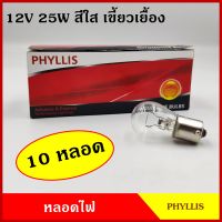 PHYLLIS หลอดไฟเลี้ยว หลอดไฟถอย #93 สีใส เขี้ยวเยื้อง 12V 25W 1จุด หลอดไฟรถยนต์ หลอดไฟเขี้ยว หลอดไส้