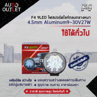 ?F4 9LED ไฟสปอร์ตไลท์กลมกลางหนา 4.5" Aluminum 9-30V27W จำนวน 1 ดวง?