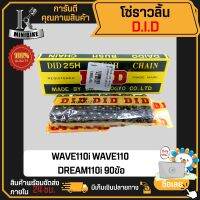 DID แท้ 100% โซ่ราวลิ้น 25H 90ข้อ HONDA WAVE110i, DREAM 110i, DREAM SUPERCUP, NICE110 D.I.D แท้100% ไม่แท้ยินดีคืนเงิน