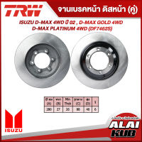 TRW จานเบรคหน้า ISUZU D-MAX 4WD ปี 02 , D-MAX GOLD 4WD , D-MAX PLATINUM 4WD (DF7462S) (2ชิ้น)