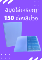 สมุดสะสมเหรียญ สมุดใส่เหรียญ สมุดเก็บเหรียญ สมุดเก็บเหรียญ มีซองใส 10 แผ่น ใส่ได้ 150 ช่องปกแข็ง สีม่วง