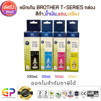 Best Ink Brother/Inkjet/มีกล่อง/น้ำหมึกเติมเทียบเท่า T-Series DCP-T300,DCP-T310,DCP-T500W,DCP-T510W,DCP-T700W,DCP-T710W,MFC-T800W,MFC-T810W,MFC-T910DW,/สีดำ100ml./สีฟ้า50ml./สีแดง50ml./สีเหลือง50ml./1ชุด