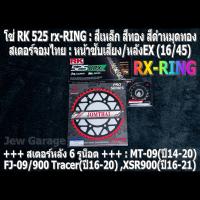 ชุด โซ่ RK + สเตอร์จอมไทย Jomthai : โซ่ RK 525 RX-RING และ สเตอร์หน้า + สเตอร์หลังEX (16/45) รถ MT-09(ปี14-20) ,FJ-09(ปี16-17) ,900 Tracer(ปี19-20) ,XSR900(ปี16-21) ,MT09 ,FJ09 ,900Tracer ,XSR900