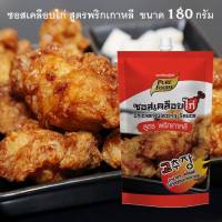 ซอสเคลือบไก่ สูตรพริกเกาหลี 180 กรัม โกชูจัง  ไก่ทอด ไก่เกาหลี ซอสเผ็ด ซอสคลุกไก่ ซอสเผ็ดเกาหลีรสชาติ หวาน ๆ และเผ็ดร้อนนิดๆ แบบเกาหลี