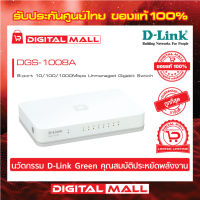 Gigabit Switching Hub 8 Port D-LINK DGS-1008A ของแท้รับประกันตลอดอายุการใช้งาน