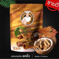 ทองม้วน Thai coconut roll 100 กรัม 4 ห่อ