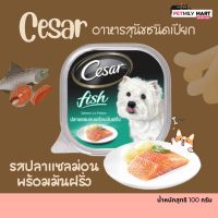 Cesar ซีซาร์ อาหารสุนัขชนิดเปียก ขนาด 100 กรัม