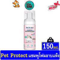 Pet Protect โฟมอาบน้ำแห้ง แมว กำจัดแบคทีเรีย บำรุงผิวหนังและเส้นขน ธรรมชาติ100% สูตรไม่ต้องล้างน้ำออก ขนาด 150ml.