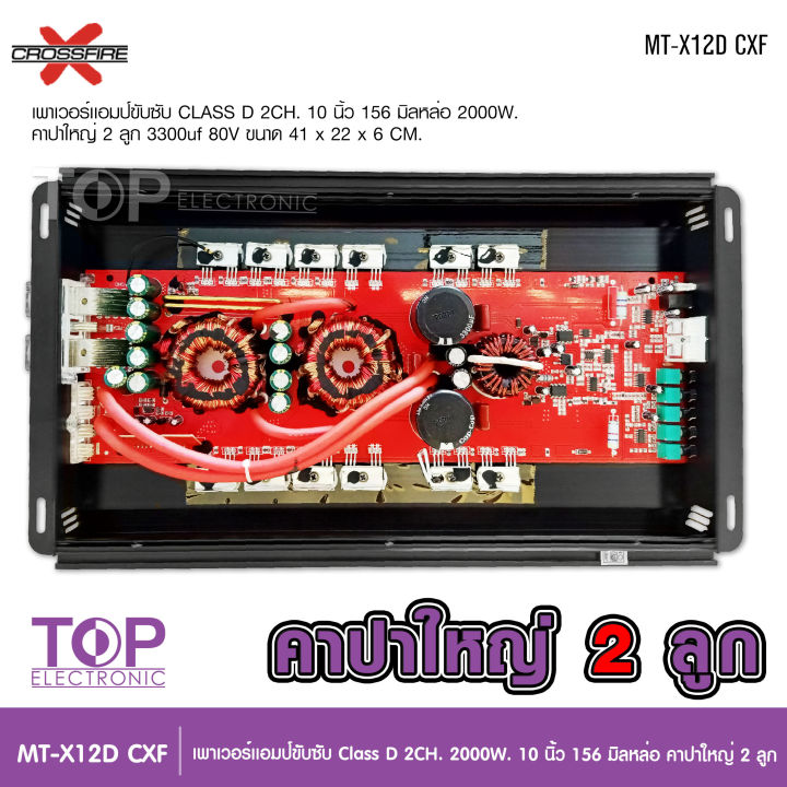 top-crossfire-x-เพาเวอร์แอมป์-คลาสดี2000w-ขับซับ-คลาสดี-class-d-10นิ้ว156มิล2ดอกเอาอยู่-สบาย-เพาวเวอร์รถยนต์-เครื่องเสียงรถยนต์-mt-x12d-เพาเวอร์ขับซับ