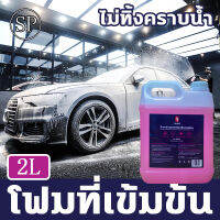 ?SP Auto? ทำความสะอาดทรงพลัง โฟมล้างรถ ไม่ถู โฟมที่อุดมไปด้วย หุ้มทั้งคัน น้ำยาล้างรถ โฟมล้างรถ ไม่ถู แชมพูล้างรถ แชมพูล้างรถ