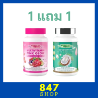 ** เซ็ตทดลอง ** WeYurieCo วียูรีโค่ น้ำมันมะพร้าวสกัดเย็นผสมคอลลาเจน 1 กระปุก + Multivitamin Pink Glow วิตามินรวม พิงค์ โกลว์ 1 กระปุก