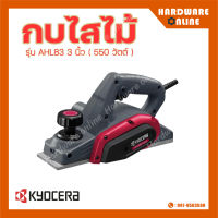 Kyocera กบไสไม้ ไฟฟ้า รุ่น AHL83 3 นิ้ว 550 วัตต์