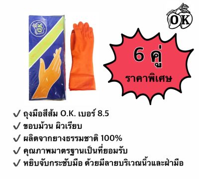 ถุงมือยางตรา โอ.เค. O.K. RUBBER GLOVES ถุงมือแม่บ้านสีส้มเบอร์  8.5 HOUSEHOLD GLOVES ถุงมืออุตสาหกรรม ผลิตจากยางธรรมชาติ 100% (6คู่)