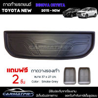 [ แถมฟรี! ] ถาดท้ายรถ Toyota New Innova Crysta 2015-ปัจจุบัน ถาดท้ายรถยนต์  ถาดหลังรถยนต์ เข้ารูป [ NEX ]