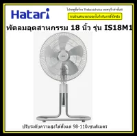 HATARI พัดลมอุตสาหกรรม 18 นิ้ว รุ่น IS18M1 ปรับระดับความสูงได้ตั้งแต่ 98-110 เซนติเมตร