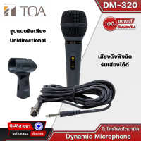 TOA DM-320 AS ไมค์สาย ไมโครโฟนไดนามิค สำหรับร้องเพลง งานพูด  พร้อมสาย 7.5 เมตร Dynamic Microphone แท้?%