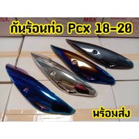 ฝาครอท่อ ังท่อ อะไหล่แต่ง PCX 2018-2020