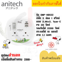 ปลั๊กไฟ รางปลั๊ก ปลั๊กพ่วง  ยี่ห้อ Anitech x Peanuts รุ่น SNP-H9122 2 ช่อง 1 สวิตซ์ / 2USB+1 Type C สายยาว 1.1 เมตร รองรับไฟ 2200 วัตต์ รับประกัน 3 ปี by JSGadget