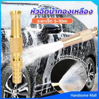 H.S. ปืนฉีดน้ำทองเหลือง รดน้ำต้นไม้ ล้างรถ หัวฉีดแรงดันสูง Copper car wash nozzle