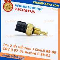 ***ราคาพิเศษ***(รุ่น 2 ขั้ว ปลั๊กกลม )เซนเซอร์ ใหม่ อุณหภูมิ เครื่องยนต์ Honda เก่า Civicปี 88-00 CRV ปี 97-01 Accord ปี 88-02  (TEM003 )