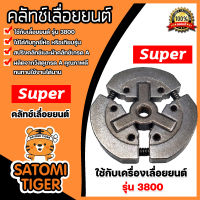 คลัทช์เลื่อยยนต์ CS3800 แบบ 3ก้อน ตรา SUPER คลัทช์เครื่องยนต์3800 อะไหล่เครื่องยนต์3800 ครัชท์ ครัช แผ่นครัชท์เครื่องยนต์3800 ครัชท์เลื่อย