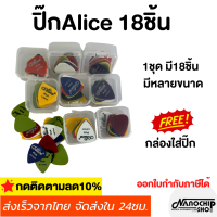 (พร้อมส่ง) ปิ๊กกีตาร์Alice ชุด18ชิ้น ปิ๊กกีตาร์โปร่ง ปิ้กกีตาร์ไฟฟ้า Guitar pick แถมฟรีกล่องใส อย่างดี