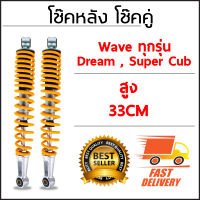 โช๊คหลังเดิมรุ่นWAVE (สีเหลือง) ขนาด 34 Cm.