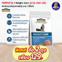 Perfecta Care Weight อาหารแมว สูตรควบคุมน้ำหนัก 400 กรัม