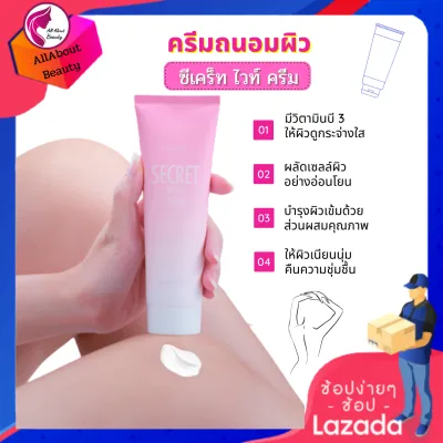 ครีมบำรุงผิว ซีเคร็ท ไวท์ ครีม (85 g.) เติมความชุ่มชื้นให้ ขาหนีบ รักแร้ ข้อศอก  ต้นขา ให้ผิวเนียนนุ่ม ชุ่มชื้น กระตุ้นการผลัดเซลล์ผิว