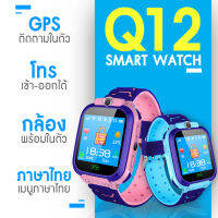 [ Smart Watch Q12 ]  นาฬิกาเด็ก นาฬิกาสมาทวอทซ์ นาฬิกาเด็กโทรได้ นาฬิกาโทรได้ นาฬิกาสมาทวอทซ์เด็ก นาฬิกาสมาทวอทซ์โทรได้ มีGPS นาฬิกากันเด็กหาย