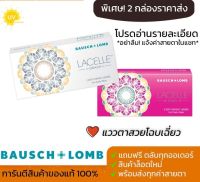 Bausch &amp; Lomb Lacelle คอนแทคเลนส์สี รายเดือน