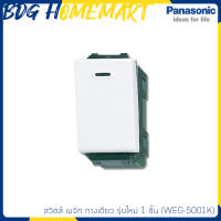 Panasonic สวิตซ์ เมจิก WEG-5001K ทางเดียว รุ่นใหม่ 1 ชิ้น (สวิทซ์ไฟ)