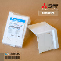 E22N87975 ฝาครอบปิดมุมตัวเครื่องแอร์ Mitsubishi Electric ฝาครอบปิดมุมตัวเครื่องขวา (CORNER BOX RIGHT)