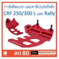 ( โปรสุดคุ้ม... ) ขาจับ คาลิปเปอร์ หลัง พร้อม การ์ด จานดิสเบรค หลัง CRF 250 / 300 M / L และ Rally (ทุกปี) สุดคุ้ม เบาะ รถ มอเตอร์ไซค์ เบาะ เจ ล มอเตอร์ไซค์ เบาะ เสริม มอเตอร์ไซค์ เบาะ มอเตอร์ไซค์ แต่ง