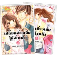 เปลี่ยนสาวเฉิ่มให้สวยกิ๊ง เล่ม 1-2 จบ  มือ 1 พร้อมส่ง