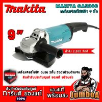 ( PRO+++ ) โปรแน่น.. MAKITA GA9060 เครื่องเจียร หินเจียร เครื่องเจียร์ไฟฟ้า 9" 2,200W ราคาสุดคุ้ม เครื่อง เจีย ร์ เครื่อง เจียร 4 นิ้ว ลูกหนู เจียร เครื่อง เจีย ร์ ไร้ สาย