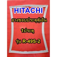 โปรดี ฮิตาชิ Hitachi อะไหล่ตู้เย็น ขอบยางประตู รุ่นR-49S-2 1ประตู ขอบยางตู้เย็นโตชิบา ขอบยาง ยางประตู ตู้เย็น ขอบลูกยาง ถูก++ ตู้เย็น อะไหล่ตู้เย็น อะไหล่ตู้แช่ อะไหล่ช่าง