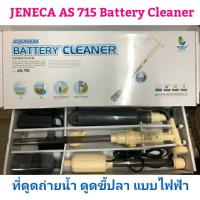 เครื่องดูดถ่ายน้ำไฟฟ้า ใช้สำหรับดูดขี้ปลา ขี้กุ้ง ดูดน้ำทิ้ง Jeneca as-715