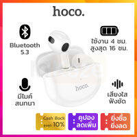 Hoco หูฟังไร้สาย TWS Bluetooth 5.3 EW35 เสียงดี เบสนุ่ม ใส่สบาย