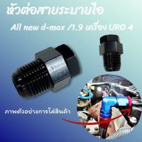 หัวต่อสายระบายไอ หัวเกลียวระบายไอ เกลียวระบายไอตรงรุ่น  ออนิว U4/1.9/1.9 2020/3.0 2020  อะแดปเตอร์สายระบายไอ หัวต่อสายระบายไอ 1.9