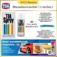 TOA สีสเปรย์อเนกประสงค์ หมวดสีรองพื้น #65/#63/#56/#31 ขนาด 400cc (1 กระป๋อง)