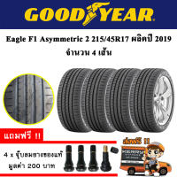 ยางรถยนต์ ขอบ17 Goodyear 215/45R17 รุ่น Eagle F1 ASYMMETRIC 2 (4 เส้น) ยางใหม่ปี 2019