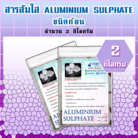 สารส้มใส ALUMINIUM SULPHATE ชนิดก้อน (2 กิโลกรัม)