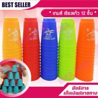 Stack Cup เกมส์เรียงแก้ว แก้วสแตีก แก้วสแตค (มีให้เลือกหลายสี) Magic flying stacked cup 12 PCS Rapid cup NO.P12 ของเล่นเด็ก Toys สร้างเสริมพัฒนาการเด็ก ของเล่นสำหรับเด็ก kidtoy