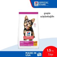 อาหารสุนัข Hills Science Diet Puppy Small Paws สำหรับลูกสุนัขพันธุ์เล็ก หรือแม่สุนัขพันธุ์เล็กตั้งท้อง/ให้นม ขนาด 1.5 kg.