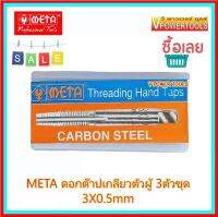 ? META ดอกต๊าปเกลียวตัวผู้ 3ตัวชุด (ชุด มม.) 3x0.5mm