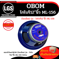 ดอกลำโพงโอบอ้อม รุ่น โกโบริ 12นิ้ว ML-156