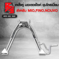 ขาตั้งคู่ MIO,FINO,มิโอ,ฟรีโน่ ชุบโครเมียม  ขอบ17